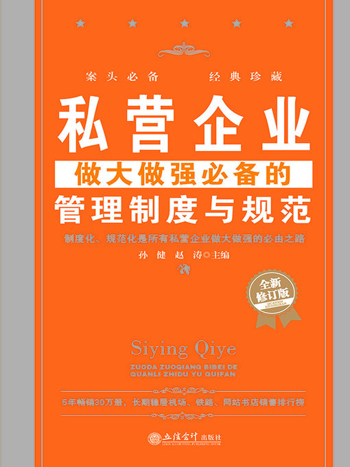 Title details for 私营企业做大做强必备的管理制度与规范 by 孙健 - Wait list